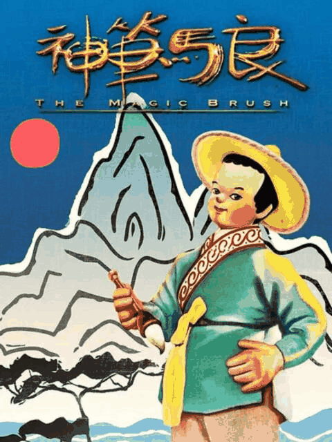 神笔