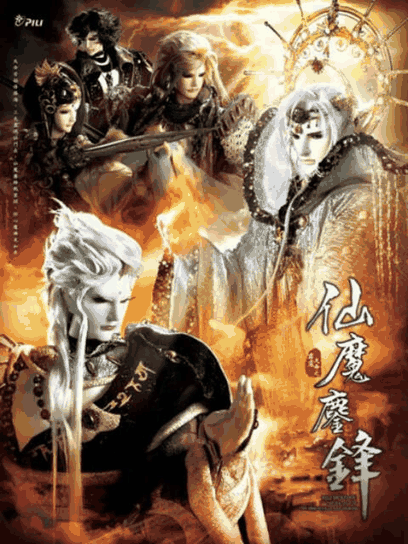 霹雳天命之仙魔鏖锋（普通话免费）